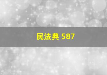 民法典 587